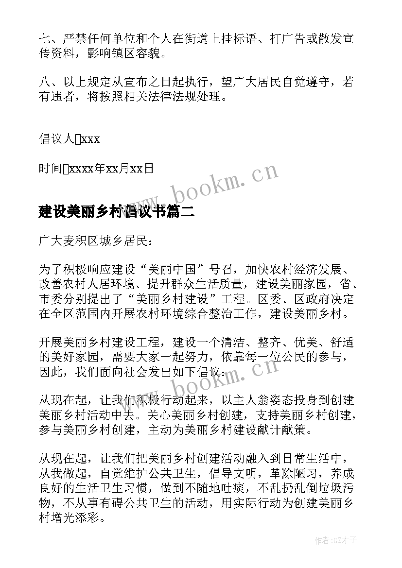 建设美丽乡村倡议书(模板7篇)