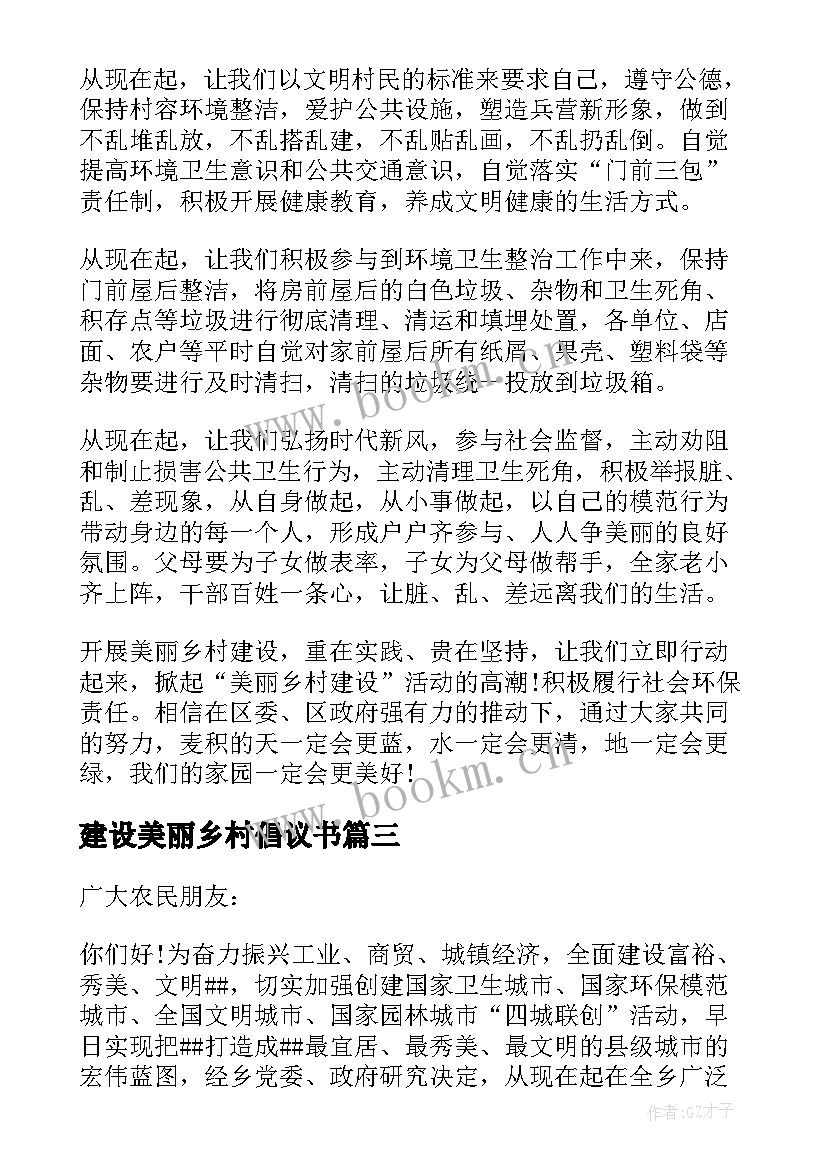 建设美丽乡村倡议书(模板7篇)