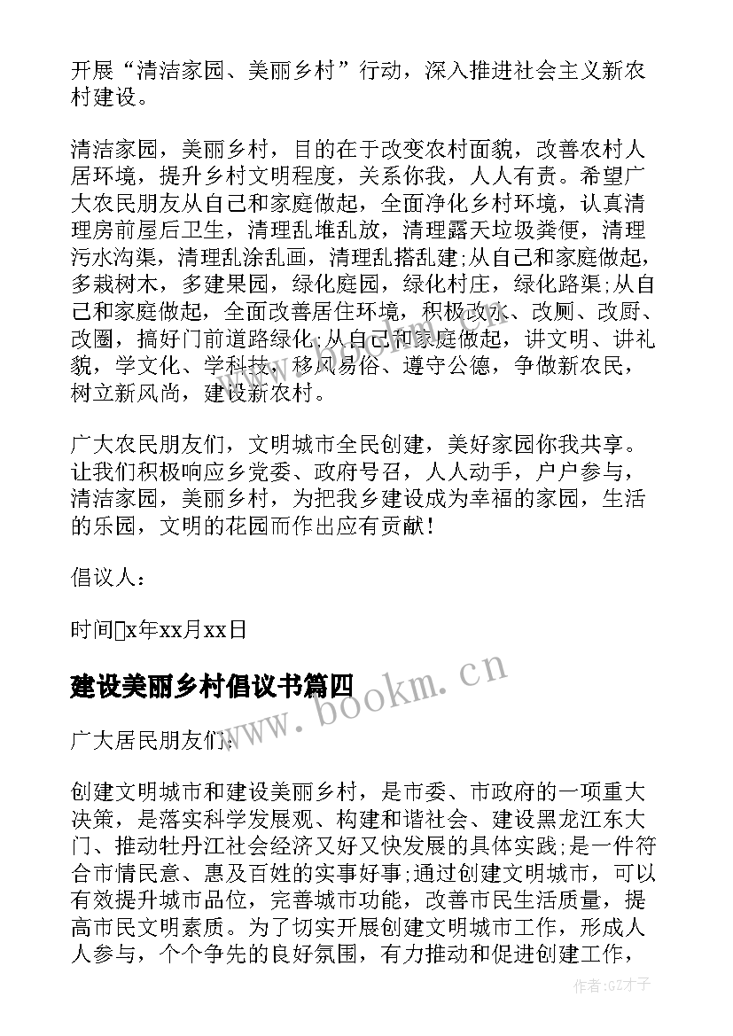 建设美丽乡村倡议书(模板7篇)