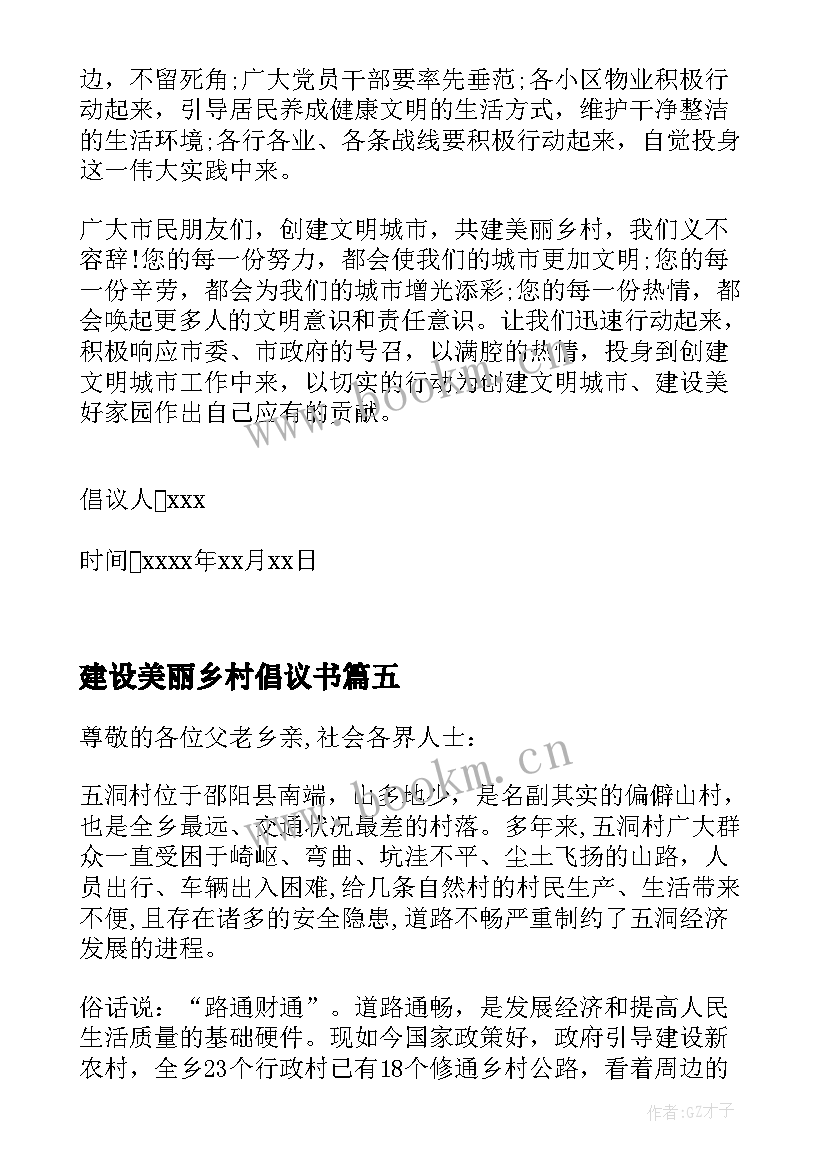 建设美丽乡村倡议书(模板7篇)