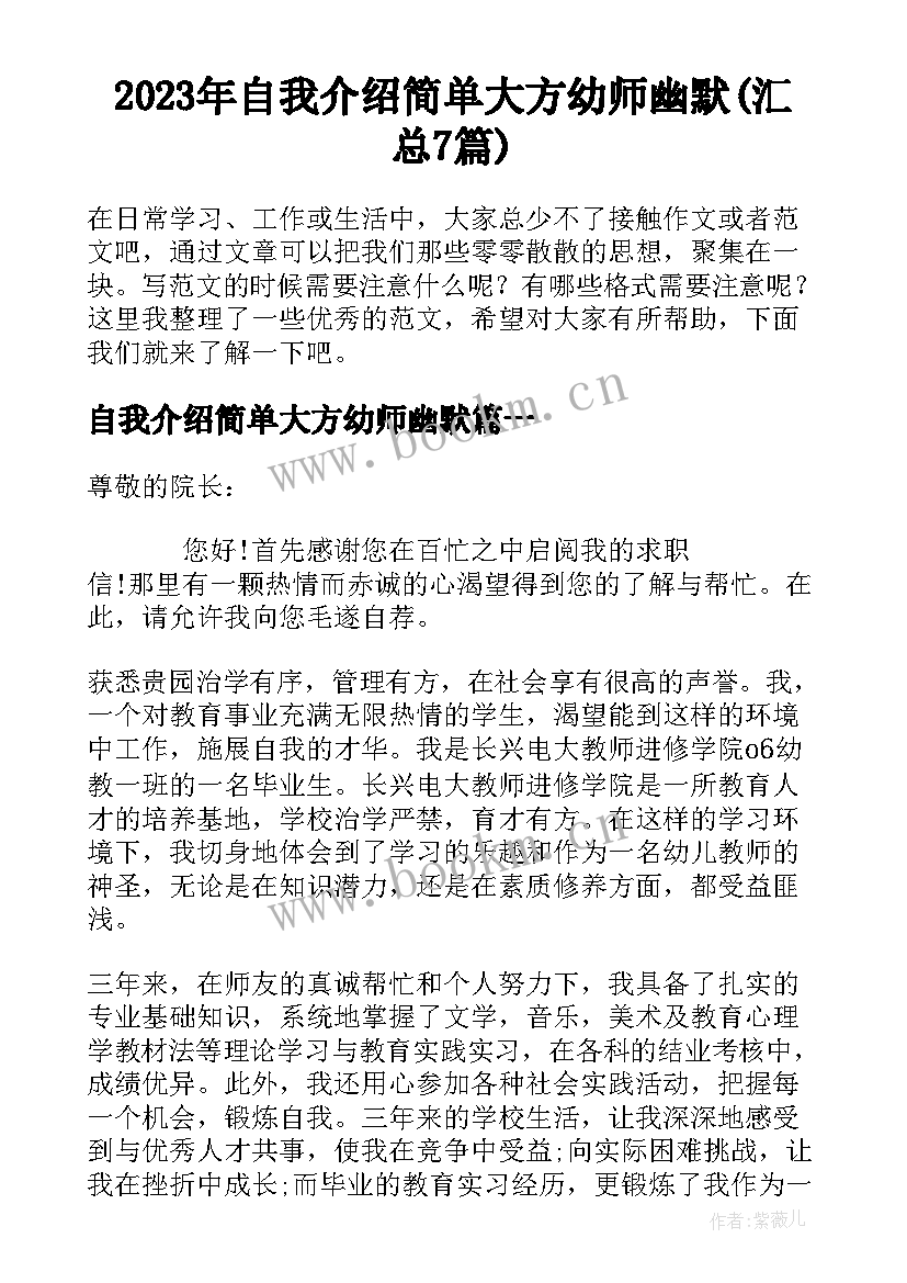 2023年自我介绍简单大方幼师幽默(汇总7篇)