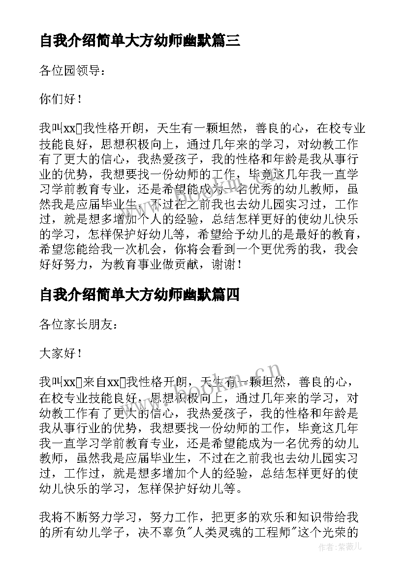 2023年自我介绍简单大方幼师幽默(汇总7篇)