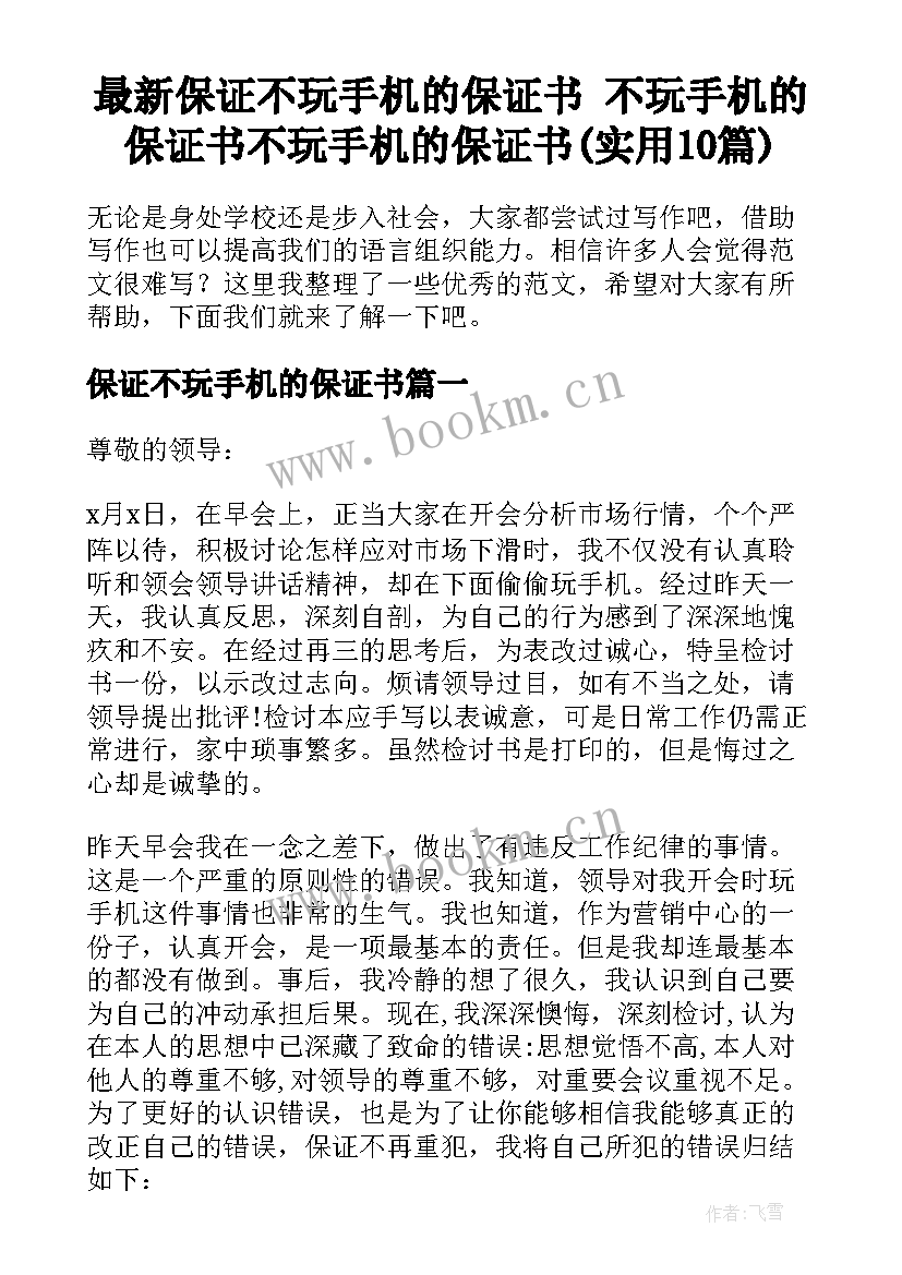 最新保证不玩手机的保证书 不玩手机的保证书不玩手机的保证书(实用10篇)