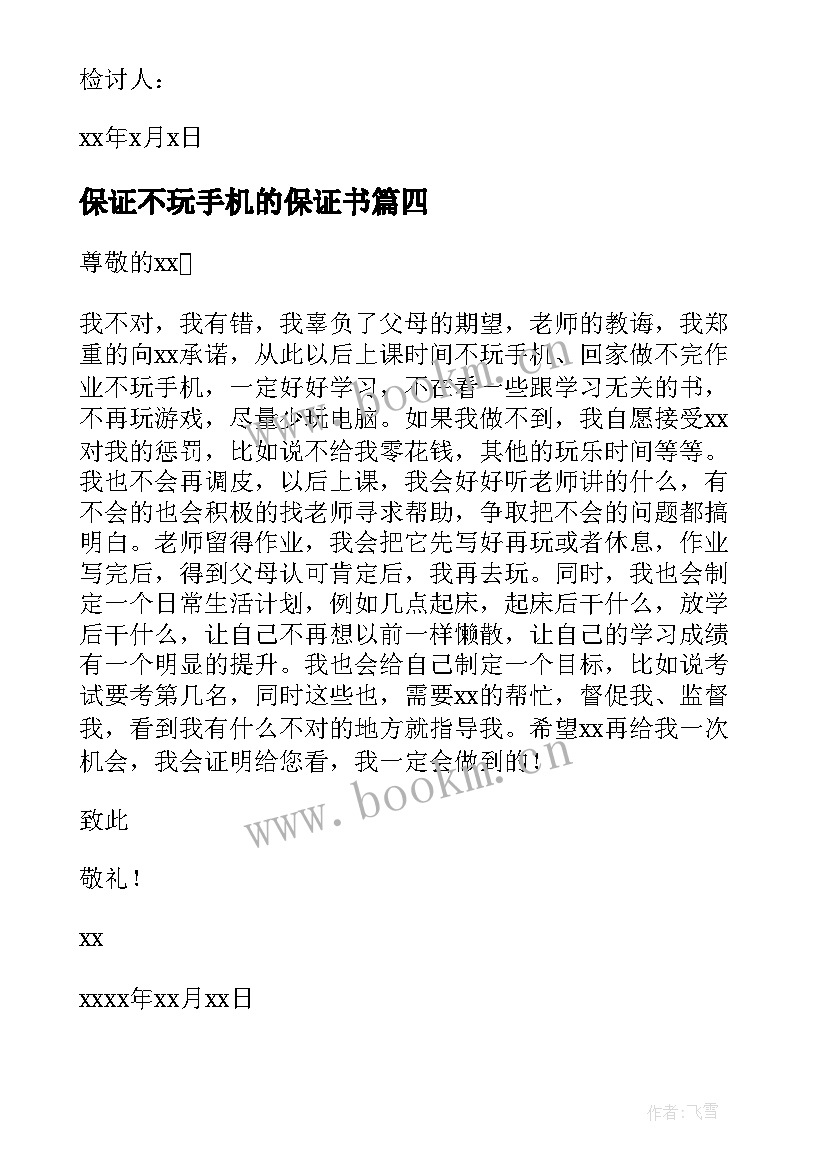 最新保证不玩手机的保证书 不玩手机的保证书不玩手机的保证书(实用10篇)