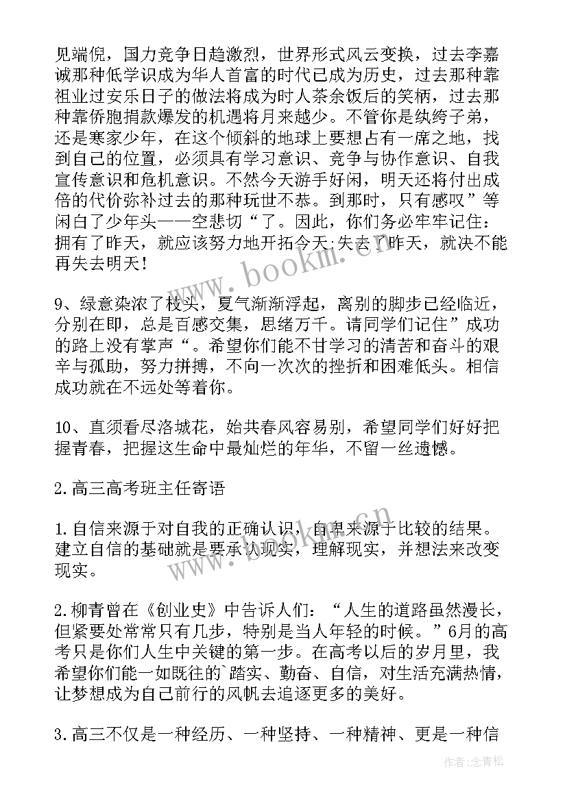 2023年高三班主任高考励志寄语(汇总10篇)