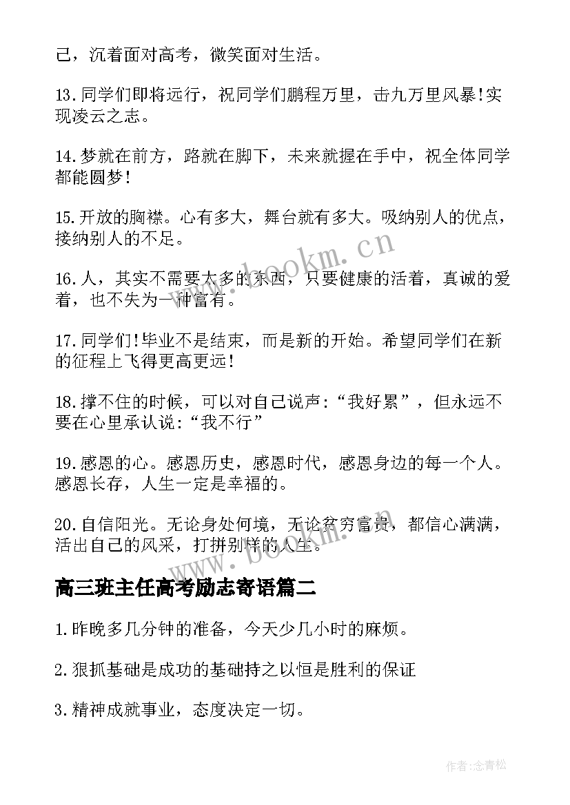 2023年高三班主任高考励志寄语(汇总10篇)