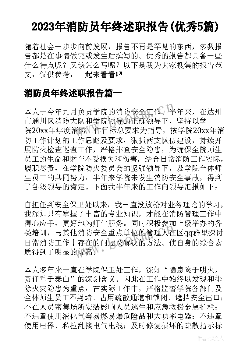 2023年消防员年终述职报告(优秀5篇)