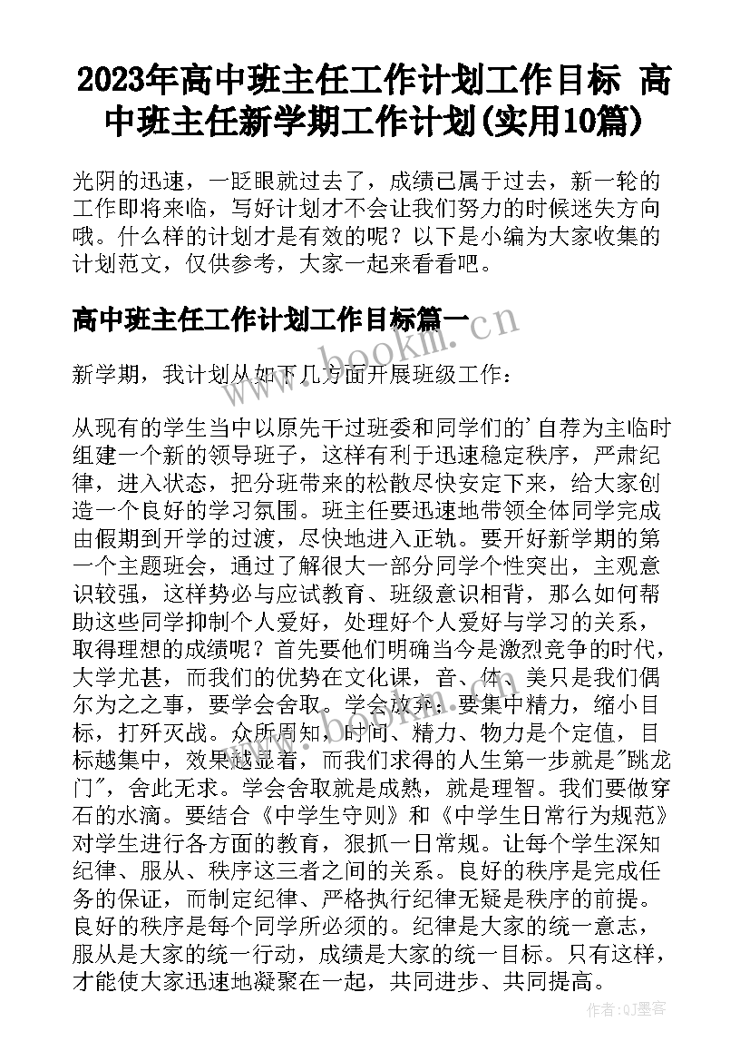 2023年高中班主任工作计划工作目标 高中班主任新学期工作计划(实用10篇)