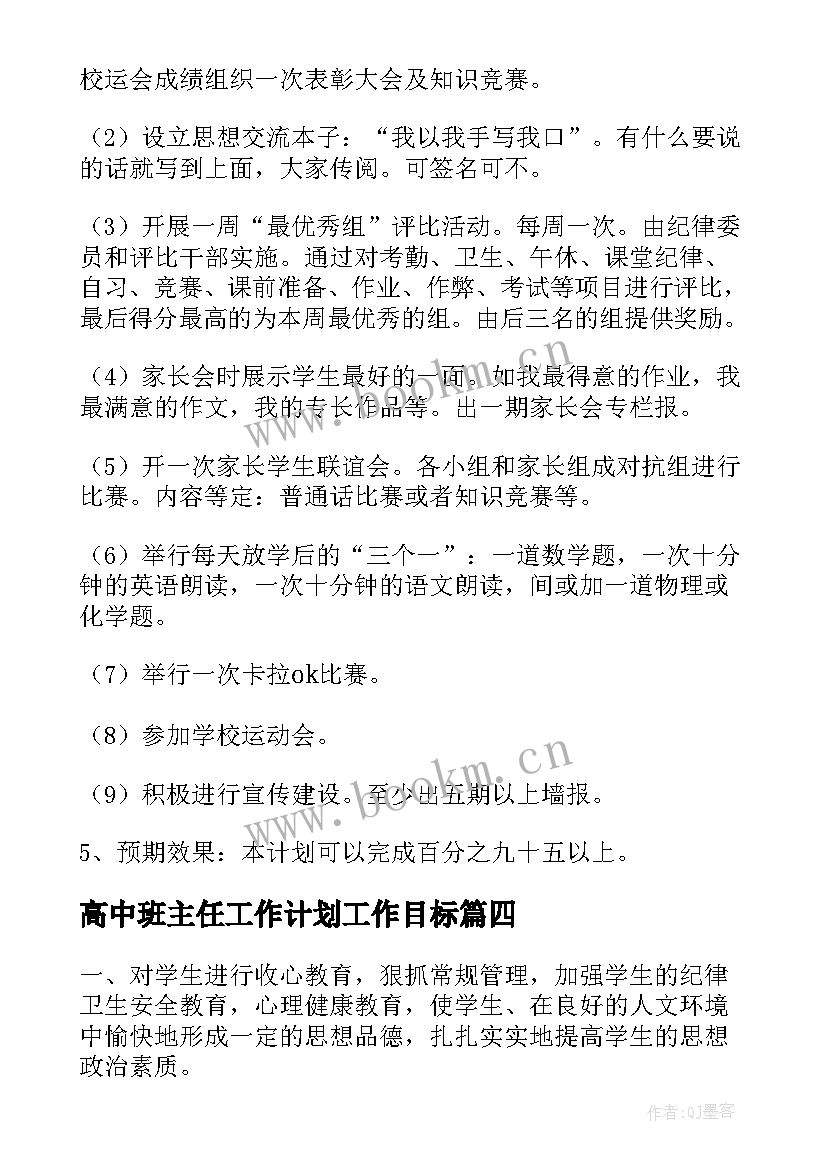 2023年高中班主任工作计划工作目标 高中班主任新学期工作计划(实用10篇)