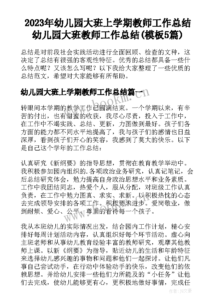 2023年幼儿园大班上学期教师工作总结 幼儿园大班教师工作总结(模板5篇)