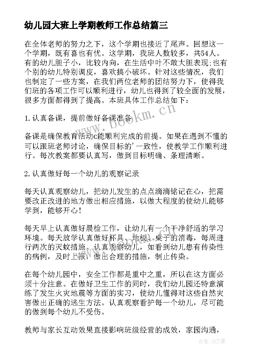 2023年幼儿园大班上学期教师工作总结 幼儿园大班教师工作总结(模板5篇)