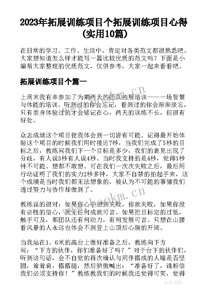 2023年拓展训练项目个 拓展训练项目心得(实用10篇)