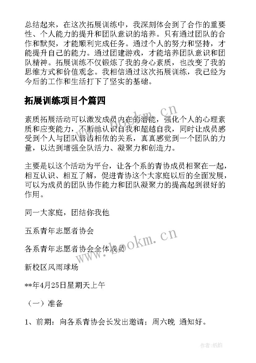 2023年拓展训练项目个 拓展训练项目心得(实用10篇)