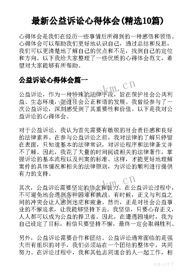 最新公益诉讼心得体会(精选10篇)