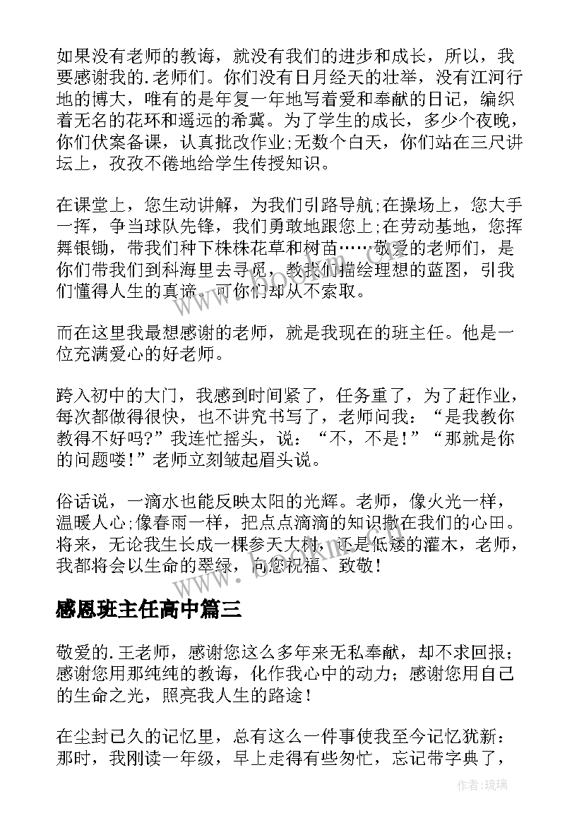 2023年感恩班主任高中 感恩班主任心得体会(通用5篇)