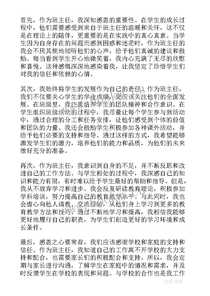 2023年感恩班主任高中 感恩班主任心得体会(通用5篇)