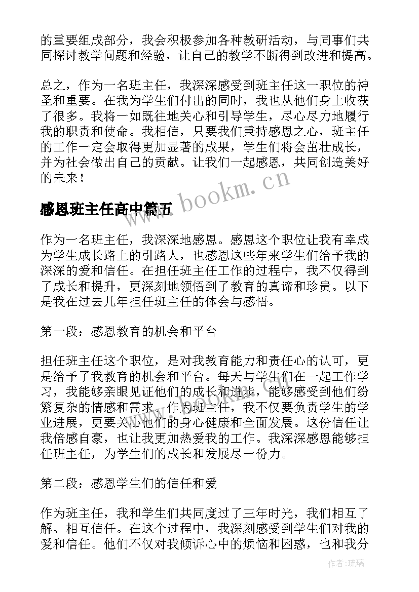 2023年感恩班主任高中 感恩班主任心得体会(通用5篇)