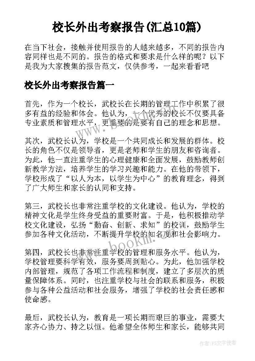 校长外出考察报告(汇总10篇)