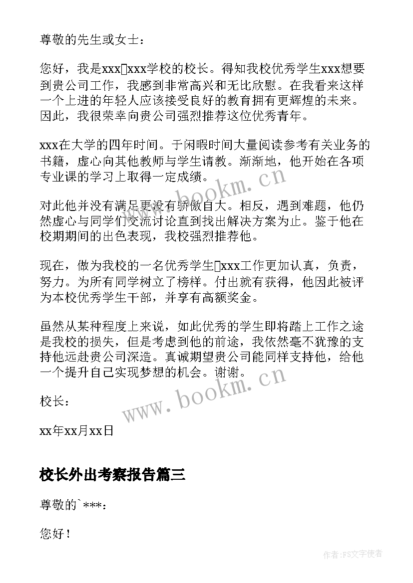 校长外出考察报告(汇总10篇)