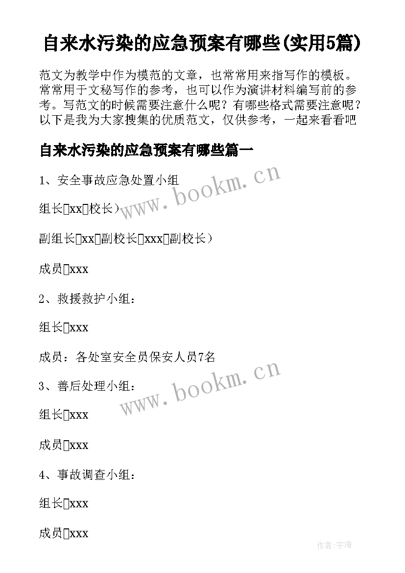 自来水污染的应急预案有哪些(实用5篇)