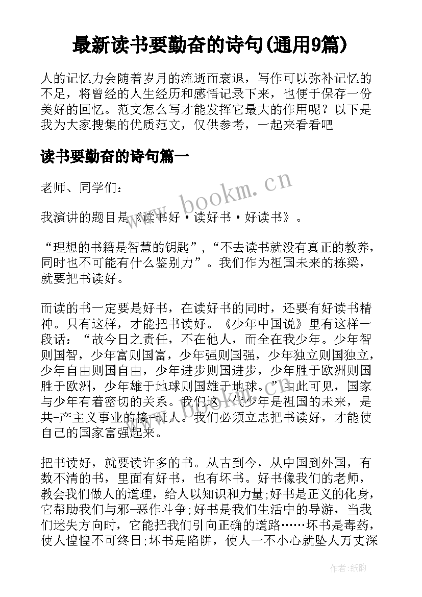 最新读书要勤奋的诗句(通用9篇)