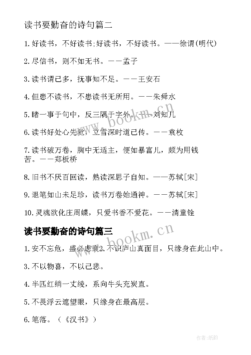 最新读书要勤奋的诗句(通用9篇)