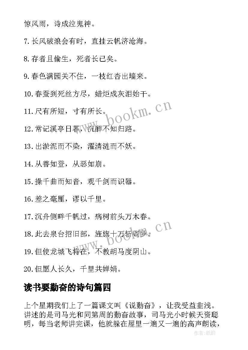 最新读书要勤奋的诗句(通用9篇)