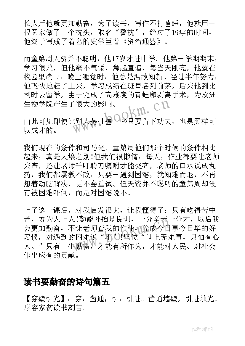 最新读书要勤奋的诗句(通用9篇)