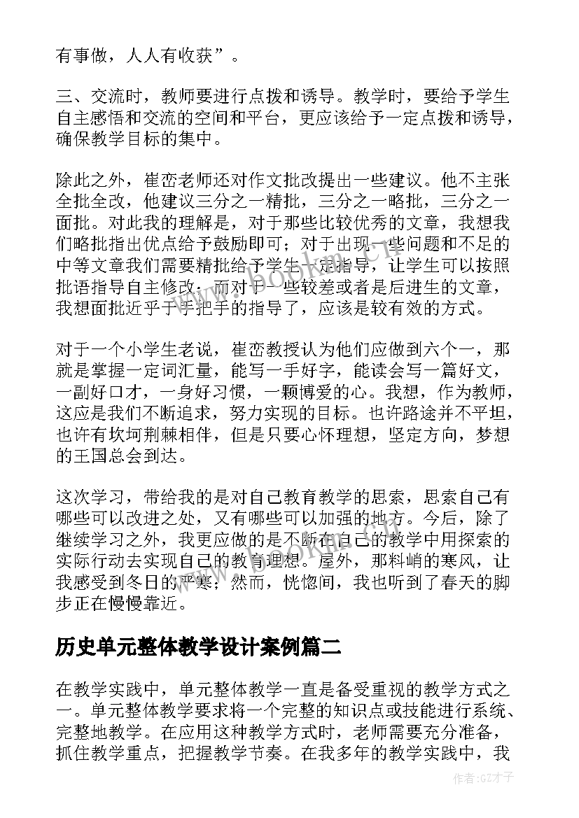 历史单元整体教学设计案例(通用5篇)