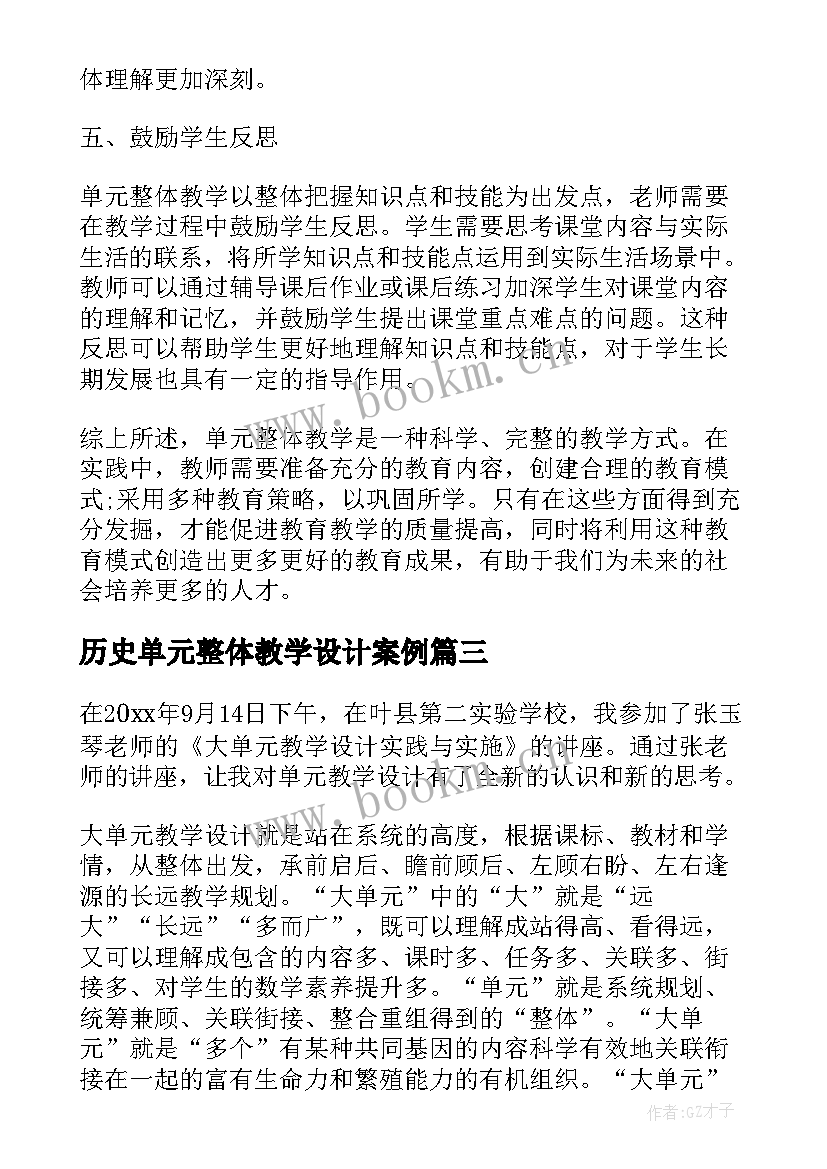 历史单元整体教学设计案例(通用5篇)