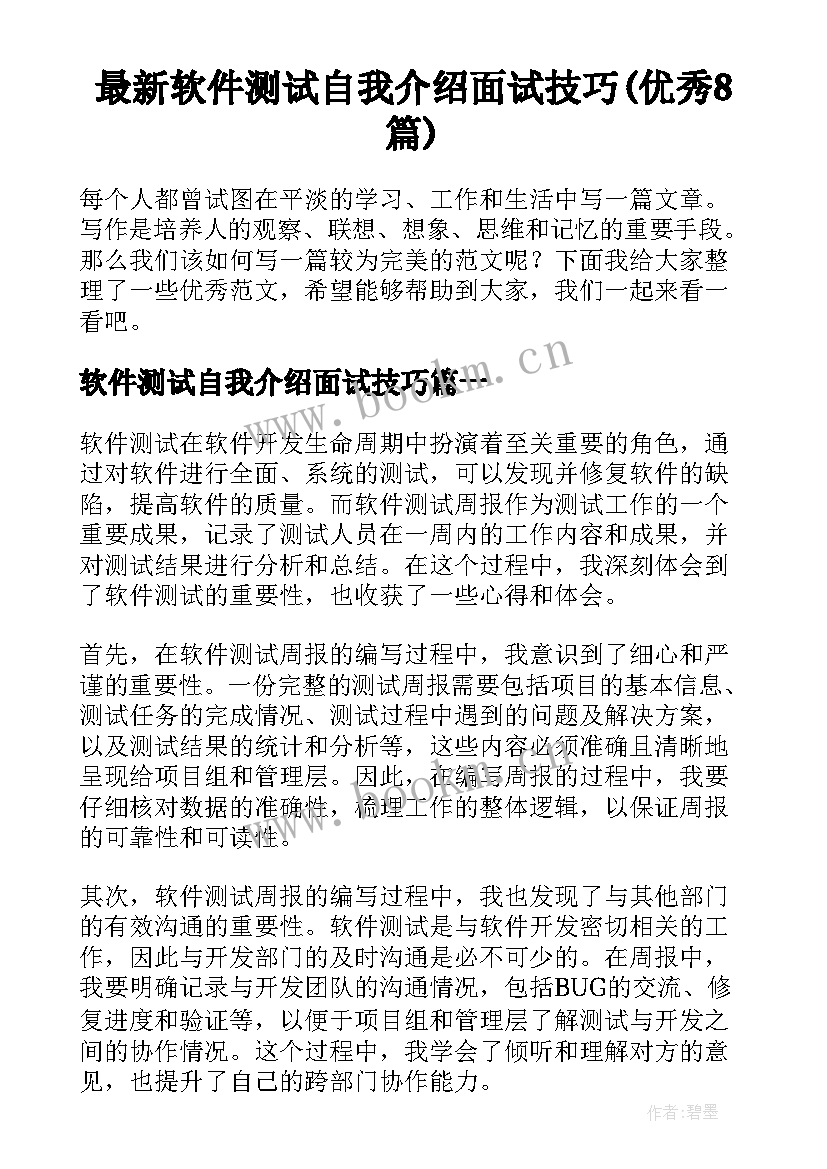 最新软件测试自我介绍面试技巧(优秀8篇)