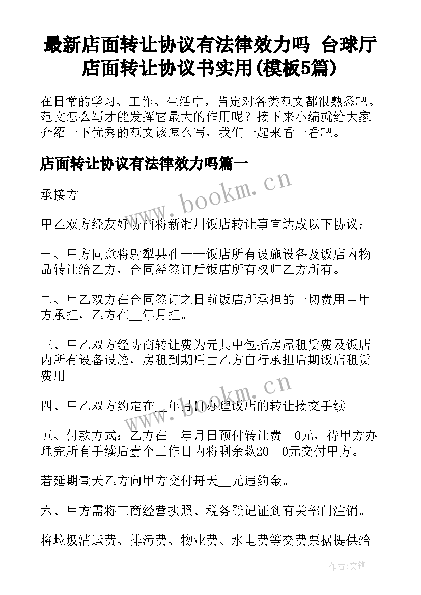 最新店面转让协议有法律效力吗 台球厅店面转让协议书实用(模板5篇)