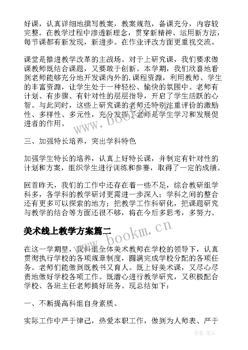 最新美术线上教学方案(实用5篇)