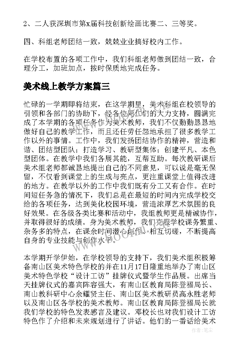 最新美术线上教学方案(实用5篇)