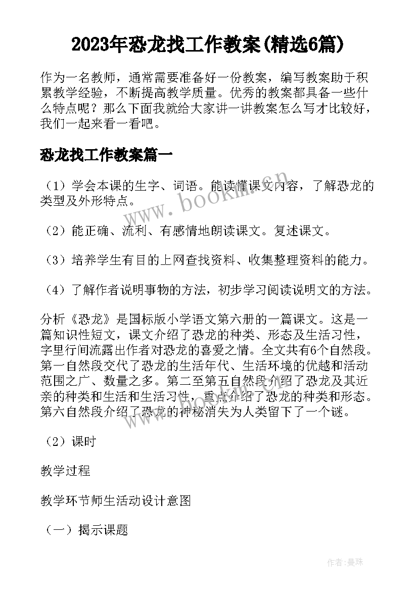 2023年恐龙找工作教案(精选6篇)