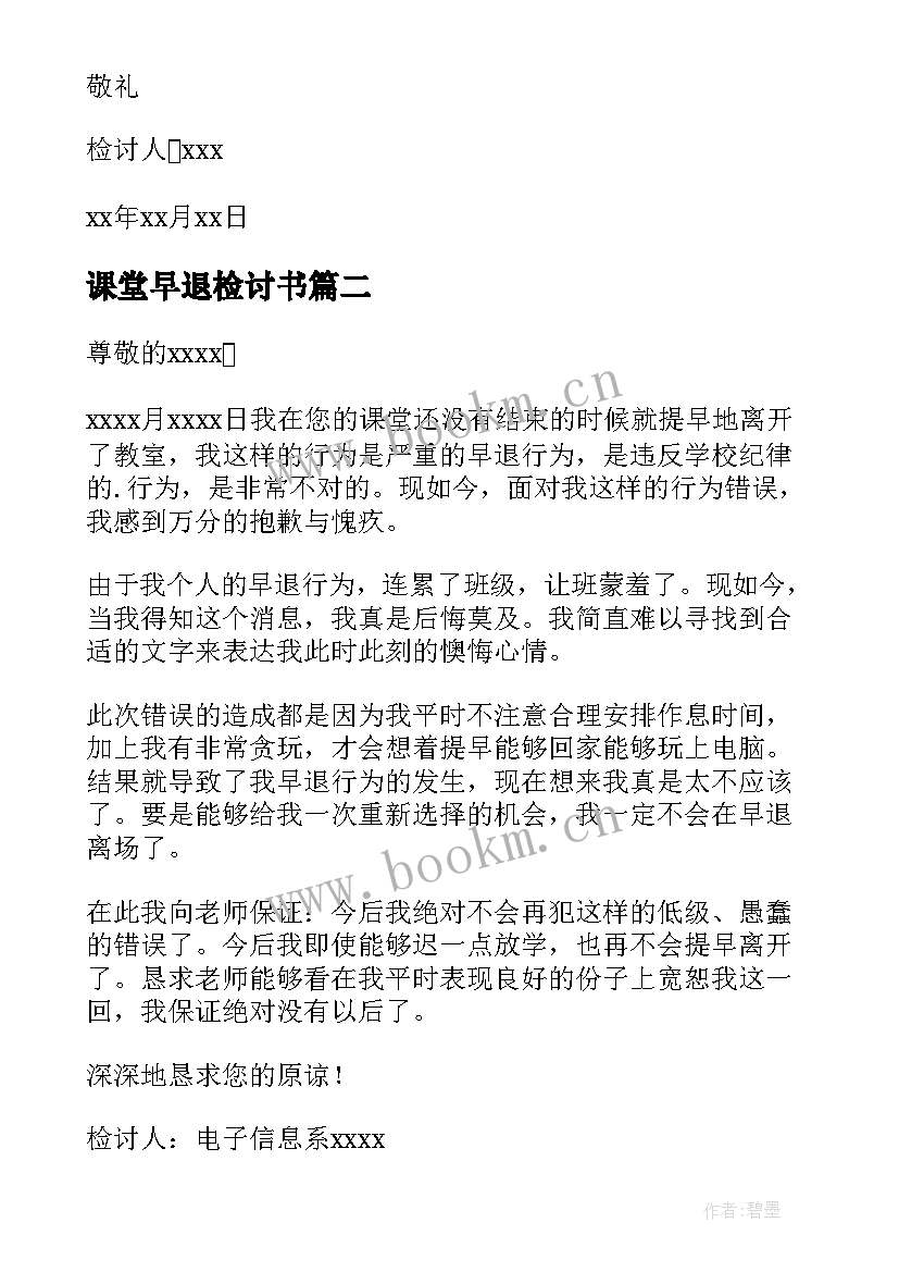 2023年课堂早退检讨书 课堂早退学生检讨书(精选5篇)