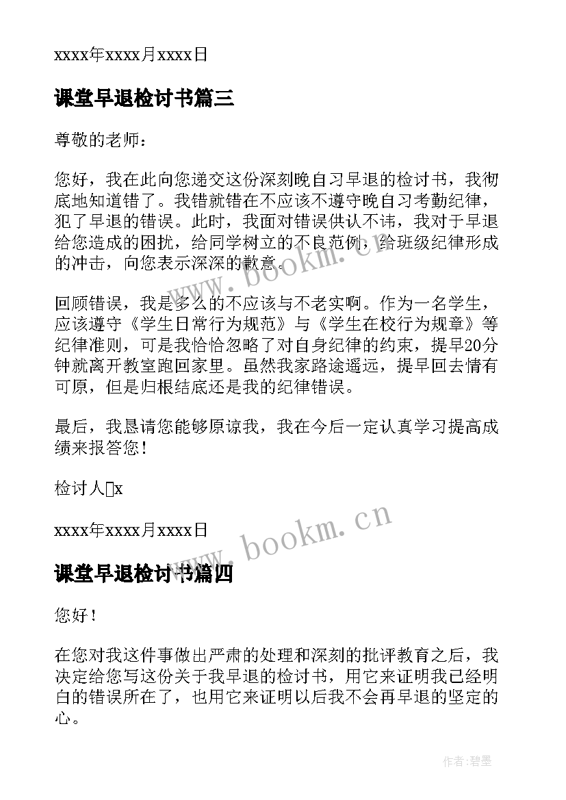 2023年课堂早退检讨书 课堂早退学生检讨书(精选5篇)