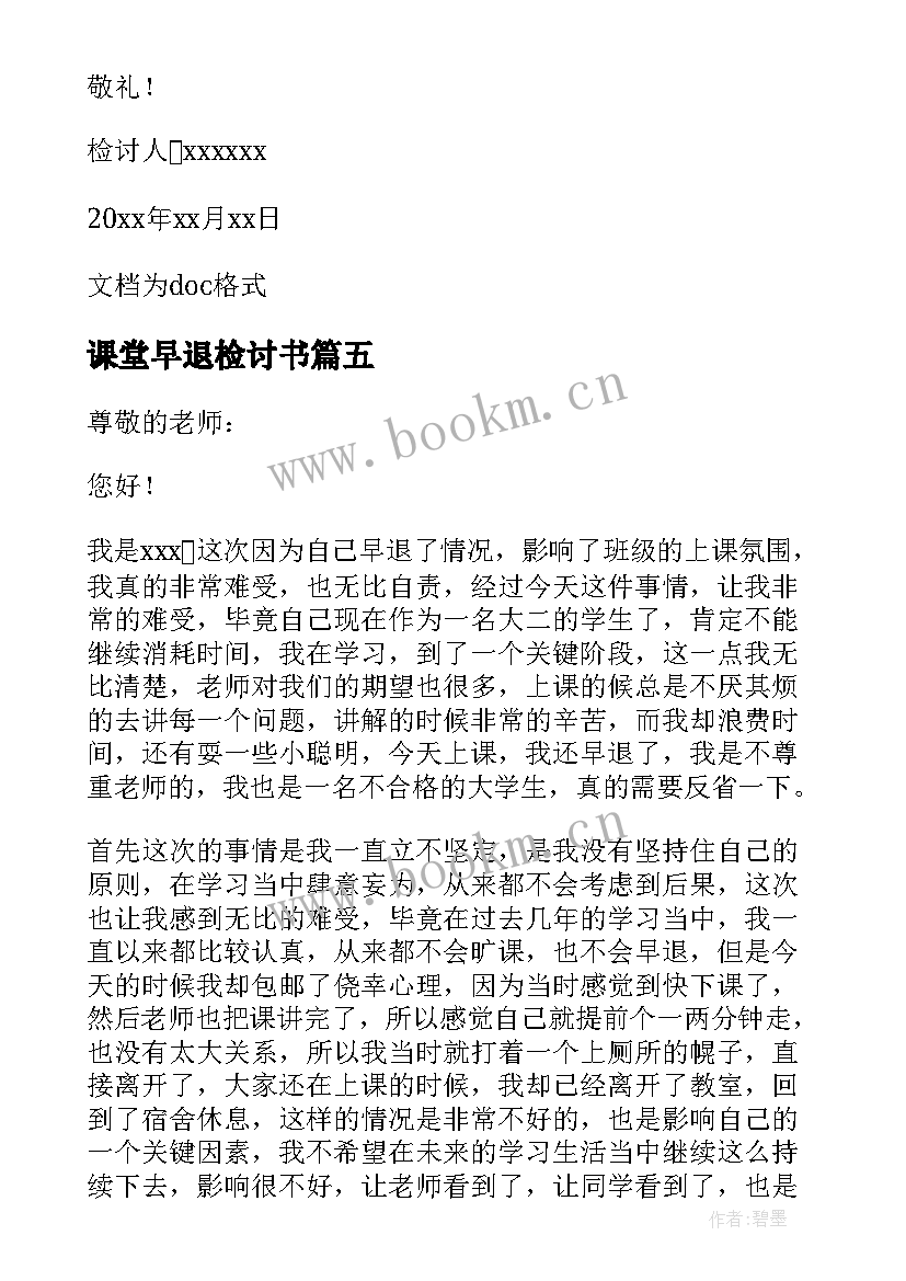 2023年课堂早退检讨书 课堂早退学生检讨书(精选5篇)