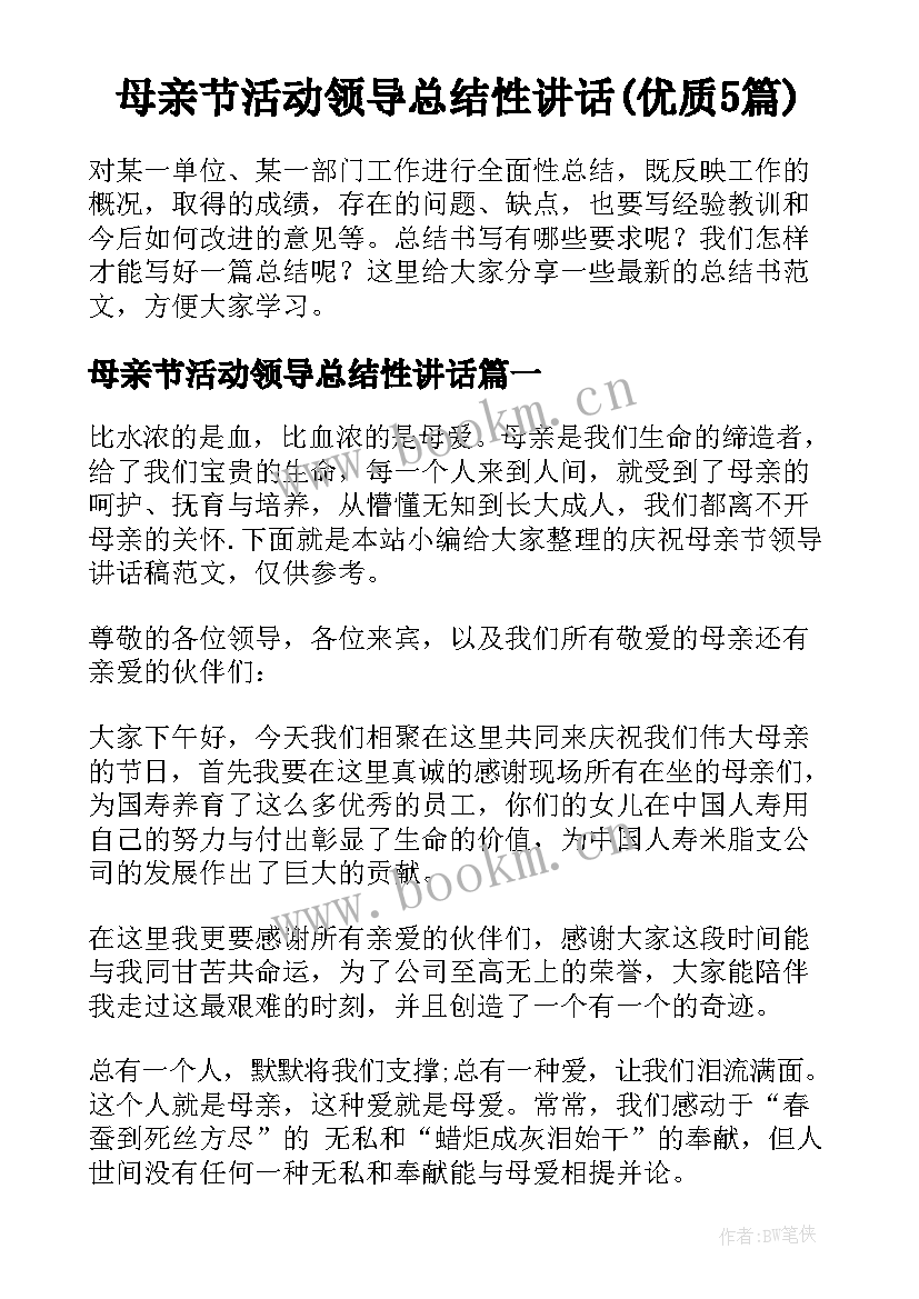 母亲节活动领导总结性讲话(优质5篇)