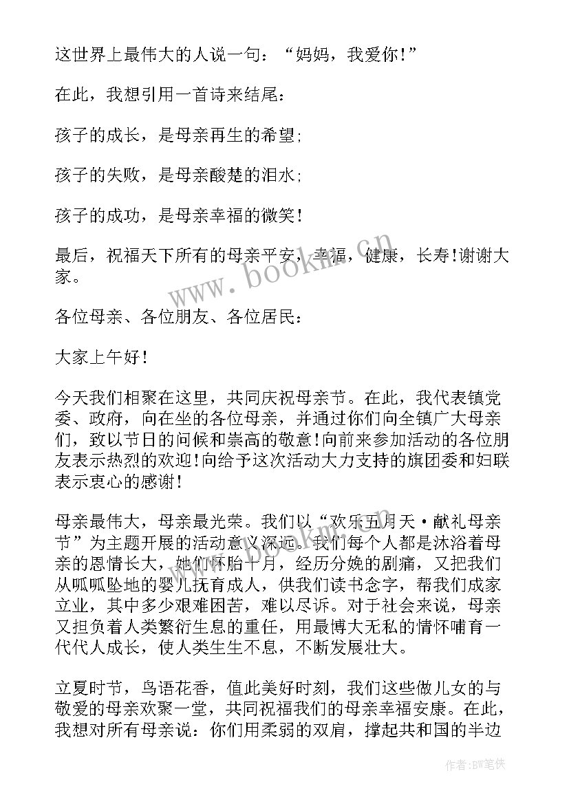 母亲节活动领导总结性讲话(优质5篇)