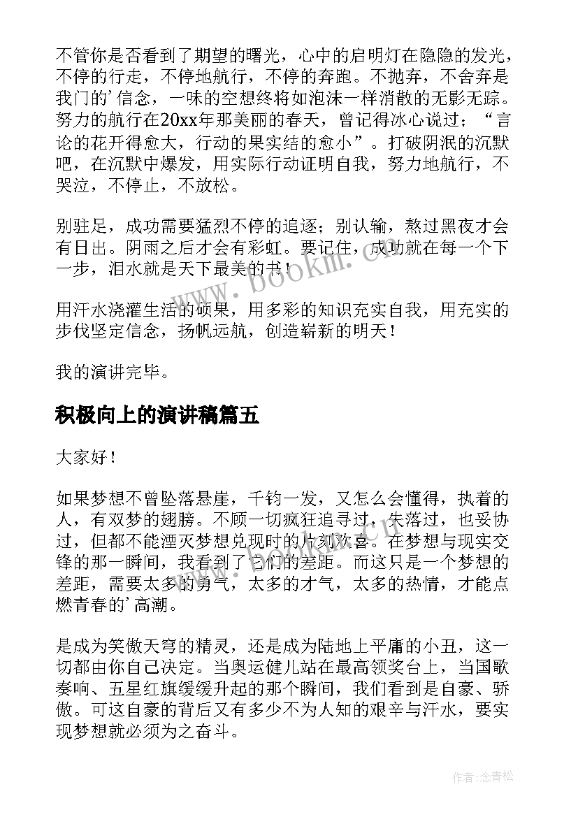 2023年积极向上的演讲稿 积极向上励志的演讲稿(大全10篇)