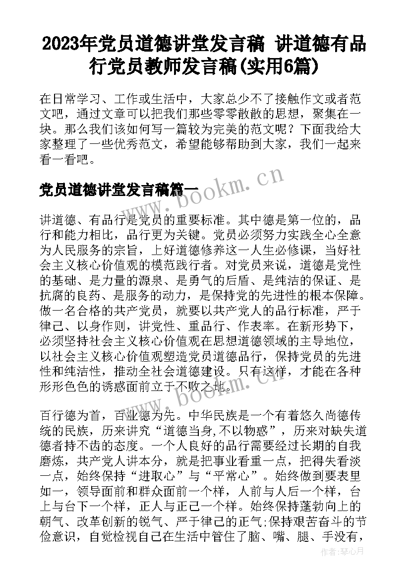 2023年党员道德讲堂发言稿 讲道德有品行党员教师发言稿(实用6篇)