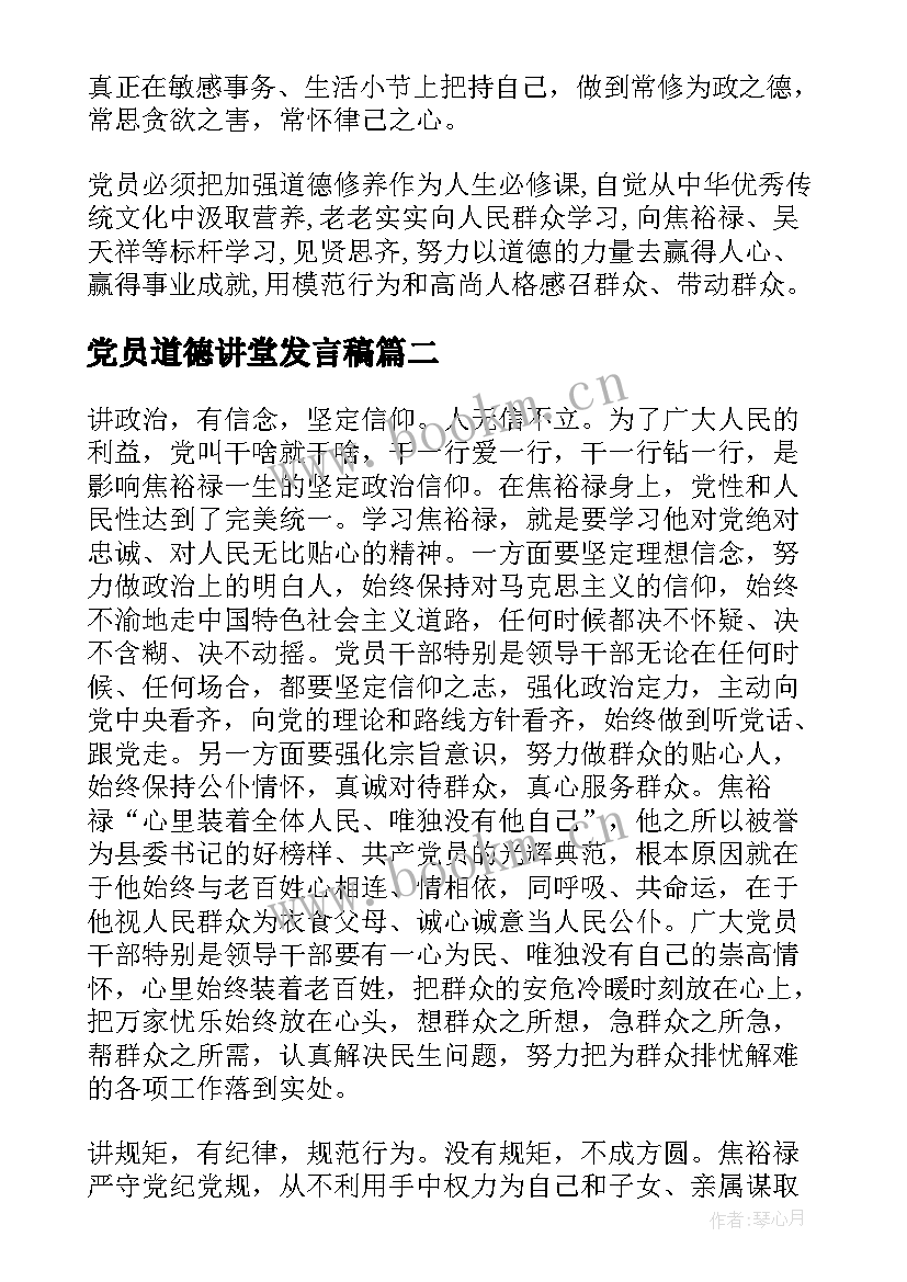 2023年党员道德讲堂发言稿 讲道德有品行党员教师发言稿(实用6篇)