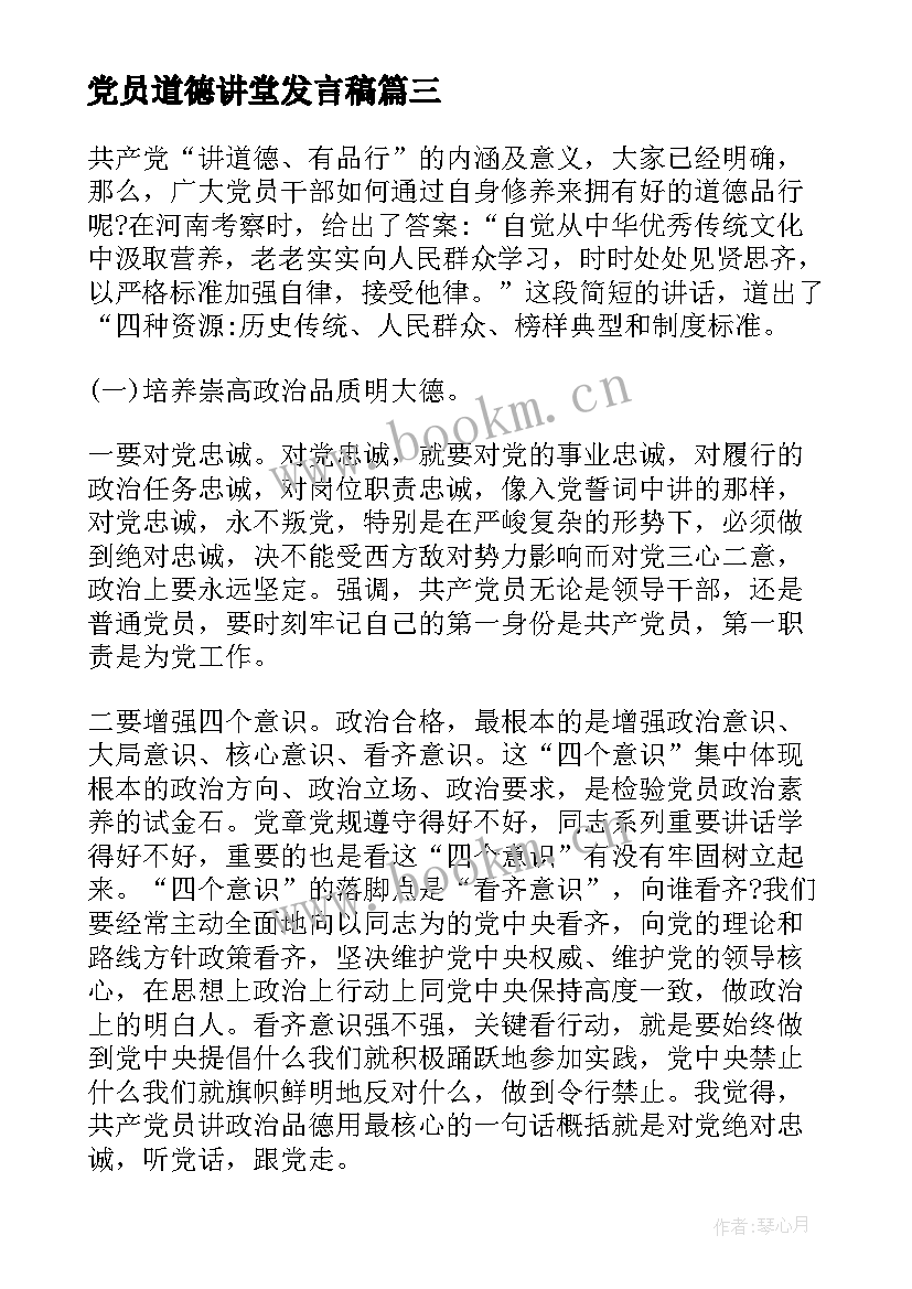 2023年党员道德讲堂发言稿 讲道德有品行党员教师发言稿(实用6篇)