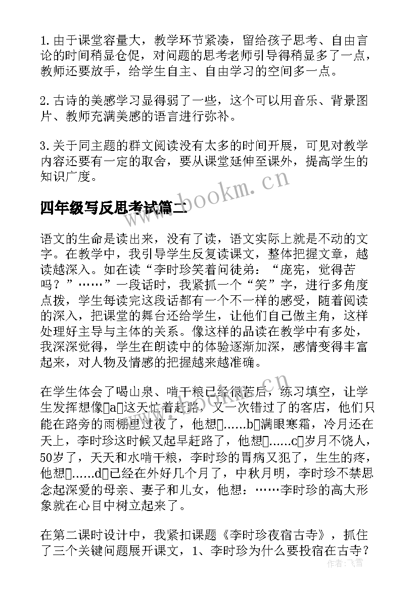 2023年四年级写反思考试 四年级单元教学反思(通用6篇)