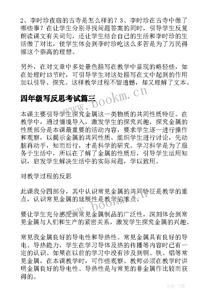 2023年四年级写反思考试 四年级单元教学反思(通用6篇)