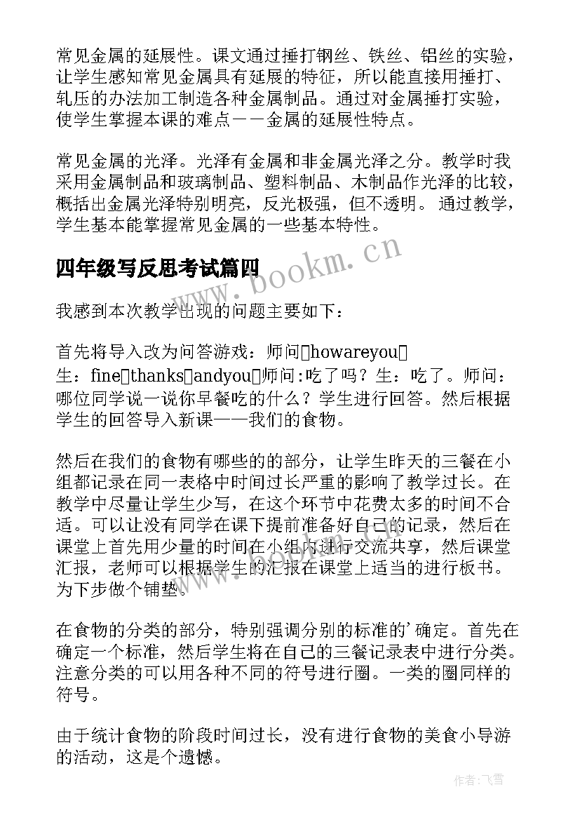 2023年四年级写反思考试 四年级单元教学反思(通用6篇)