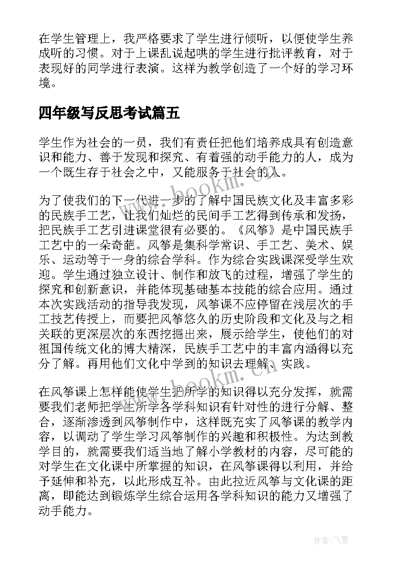 2023年四年级写反思考试 四年级单元教学反思(通用6篇)