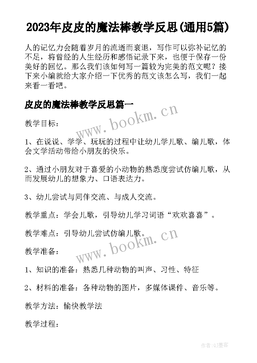 2023年皮皮的魔法棒教学反思(通用5篇)