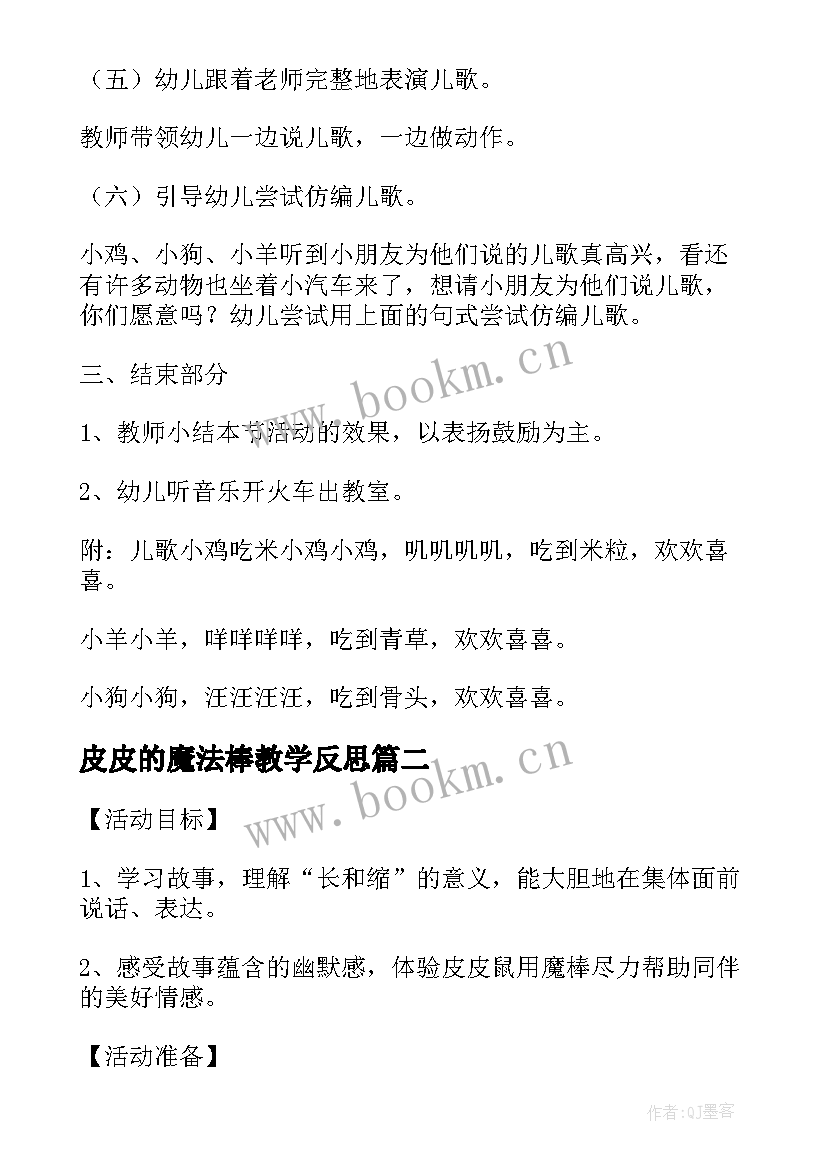 2023年皮皮的魔法棒教学反思(通用5篇)